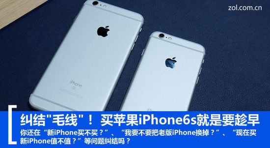 糾結(jié)"毛線"！ 買蘋果iPhone6s就是要趁早 